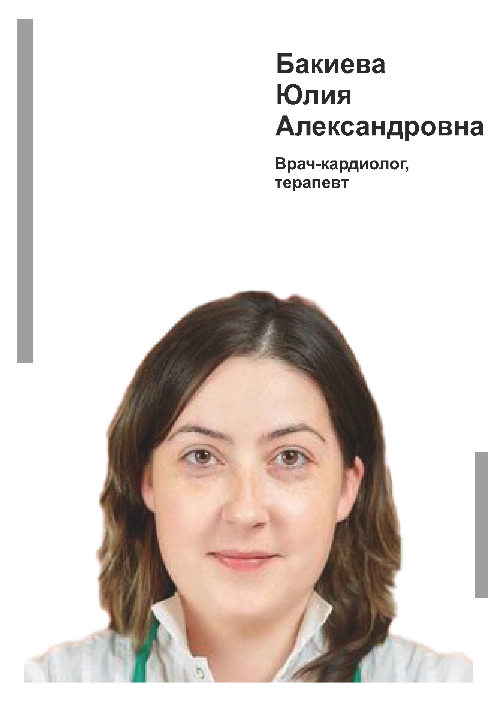 Бакиева Юлия Александрова - кардиолог, терапевт в клинике Lezaffe г. Югорск