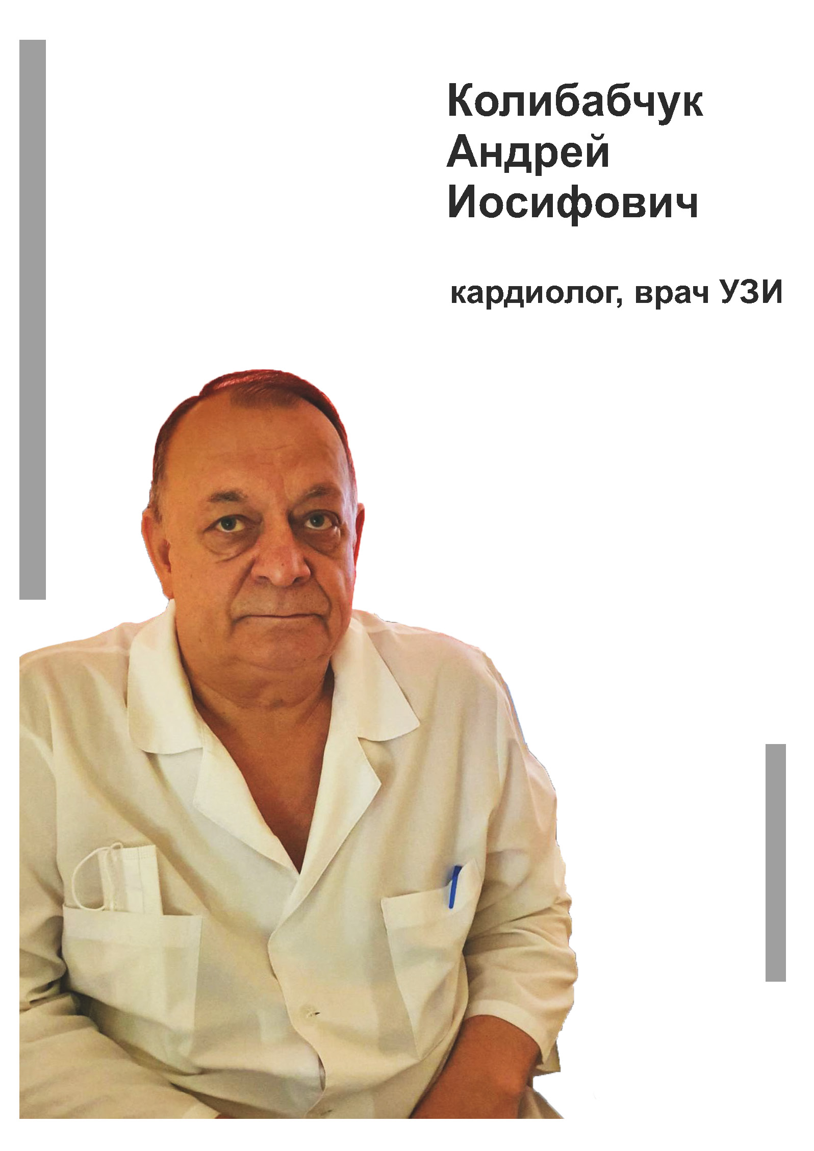 Колибабчук Андрей Иосифович - кардиолог, врач УЗИ в клинике Lezaffe г. Югорск