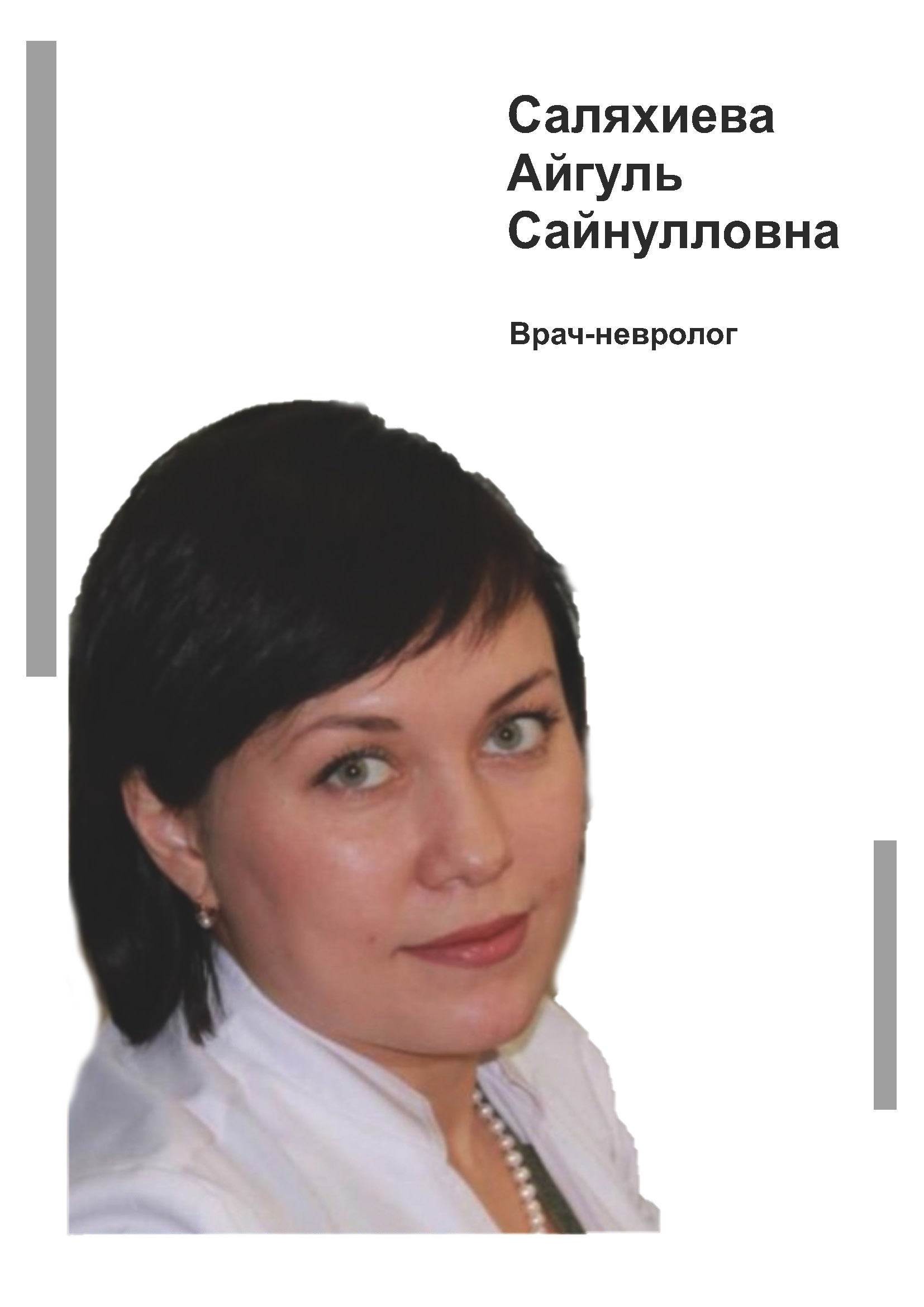 Саляхиева Айгуль Сайнулловна - врач невролог в клинике Lezaffe г. Югорск